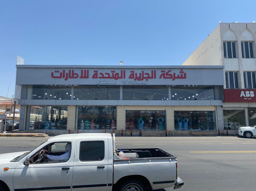 شركة الجزيرة المتحدة للإطارات