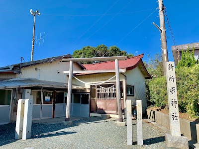 新所原神社
