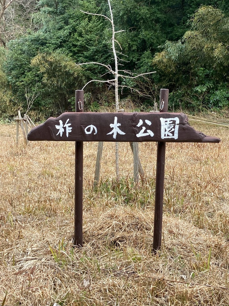 柞の木公園