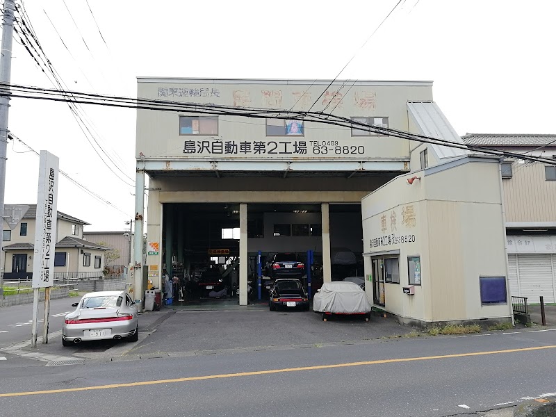 島沢自動車 第二工場