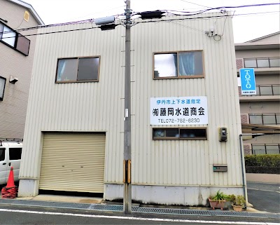有限会社 藤岡水道商会