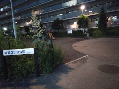 犬蔵３丁目公園
