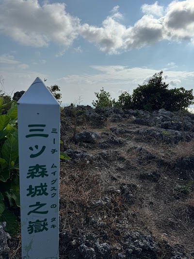 三ツ森之嶽