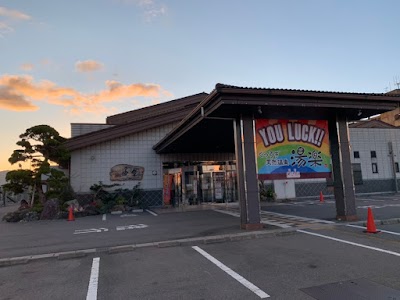 くつろぎ天然温泉 湯楽