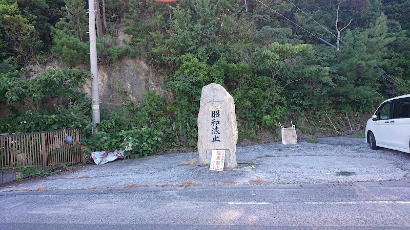 昭和波止記念碑