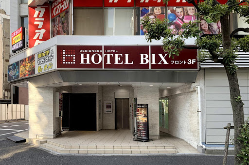五反田 ホテル ビックス