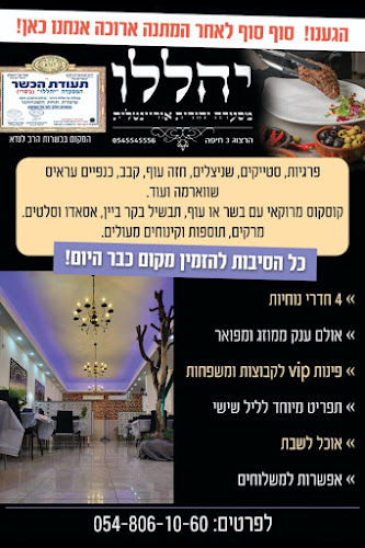 יהללו מבית יא ג'אמעה בשר לנדא חלק (תעודת כשרות - רבנות חיפה מהדרין) - מסעדה