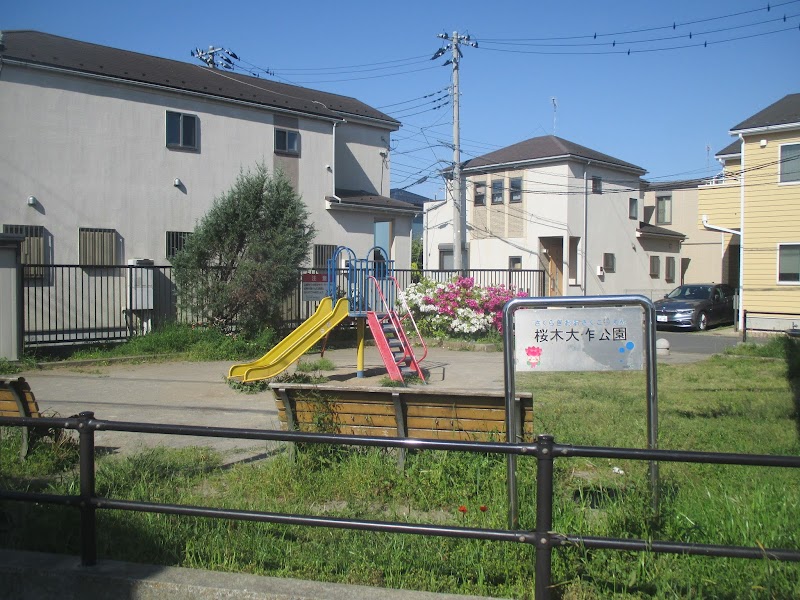 桜木大作公園