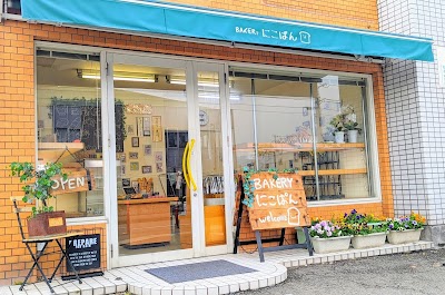 BAKERY にこぱん