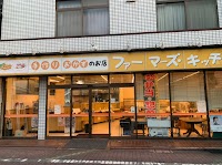 ファーマーズ・キッチン！