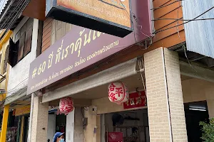 ร้านอาหารจีนดำ image