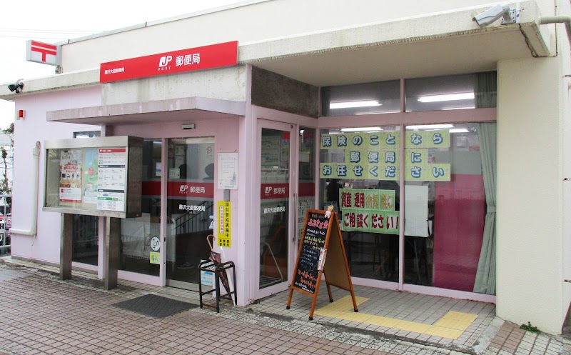 藤沢大庭郵便局