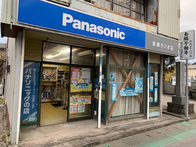 Panasonic shop 岩瀬ラジオ店