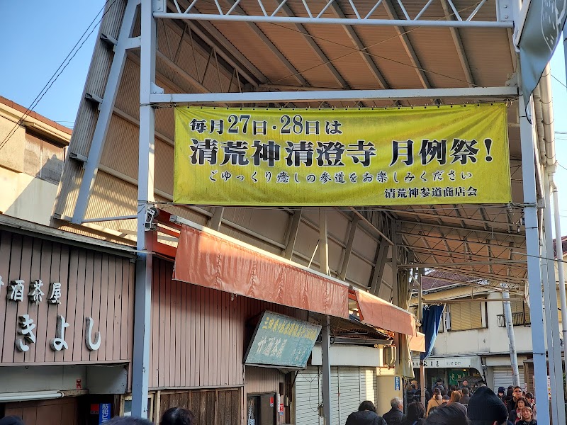 清荒神参道商店街