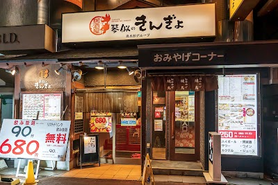 居酒屋 琴似のきんぎょ