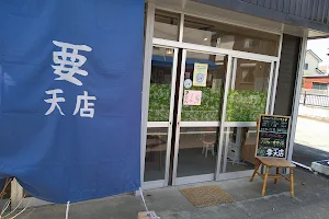 天ぷら食堂 要天店 image