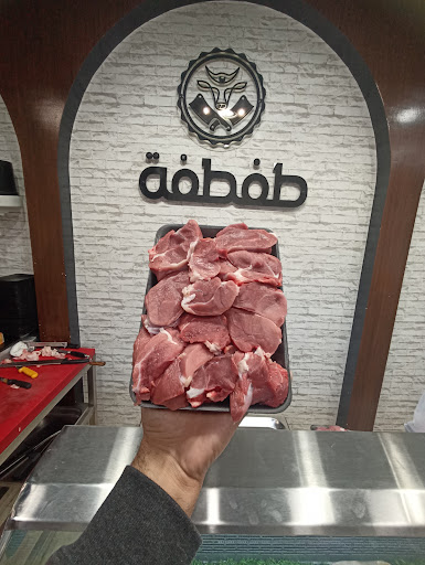 طفطفة للحوم الطازجة