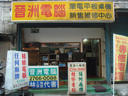 晉洲電腦銷售維修中心