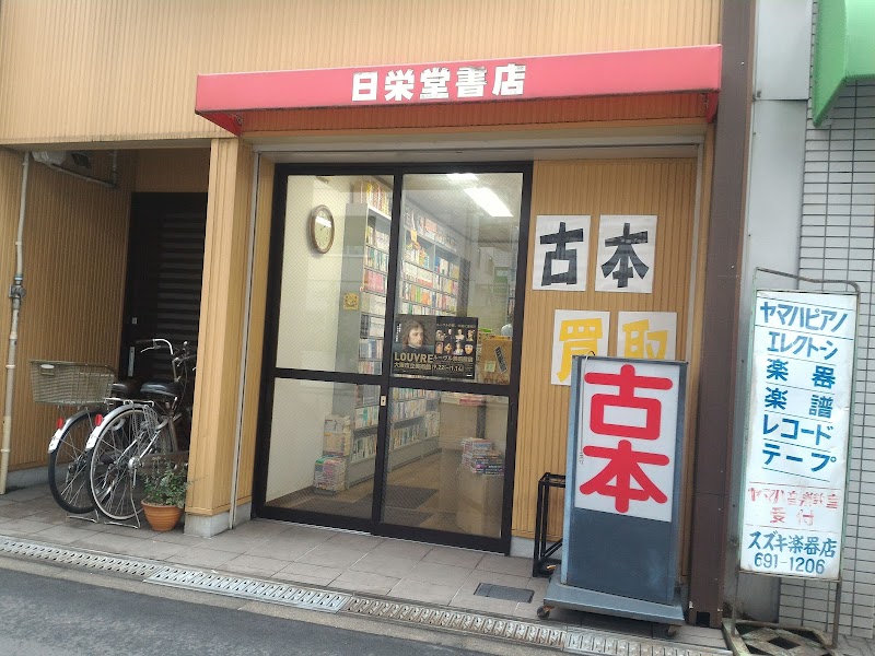 日栄堂書店