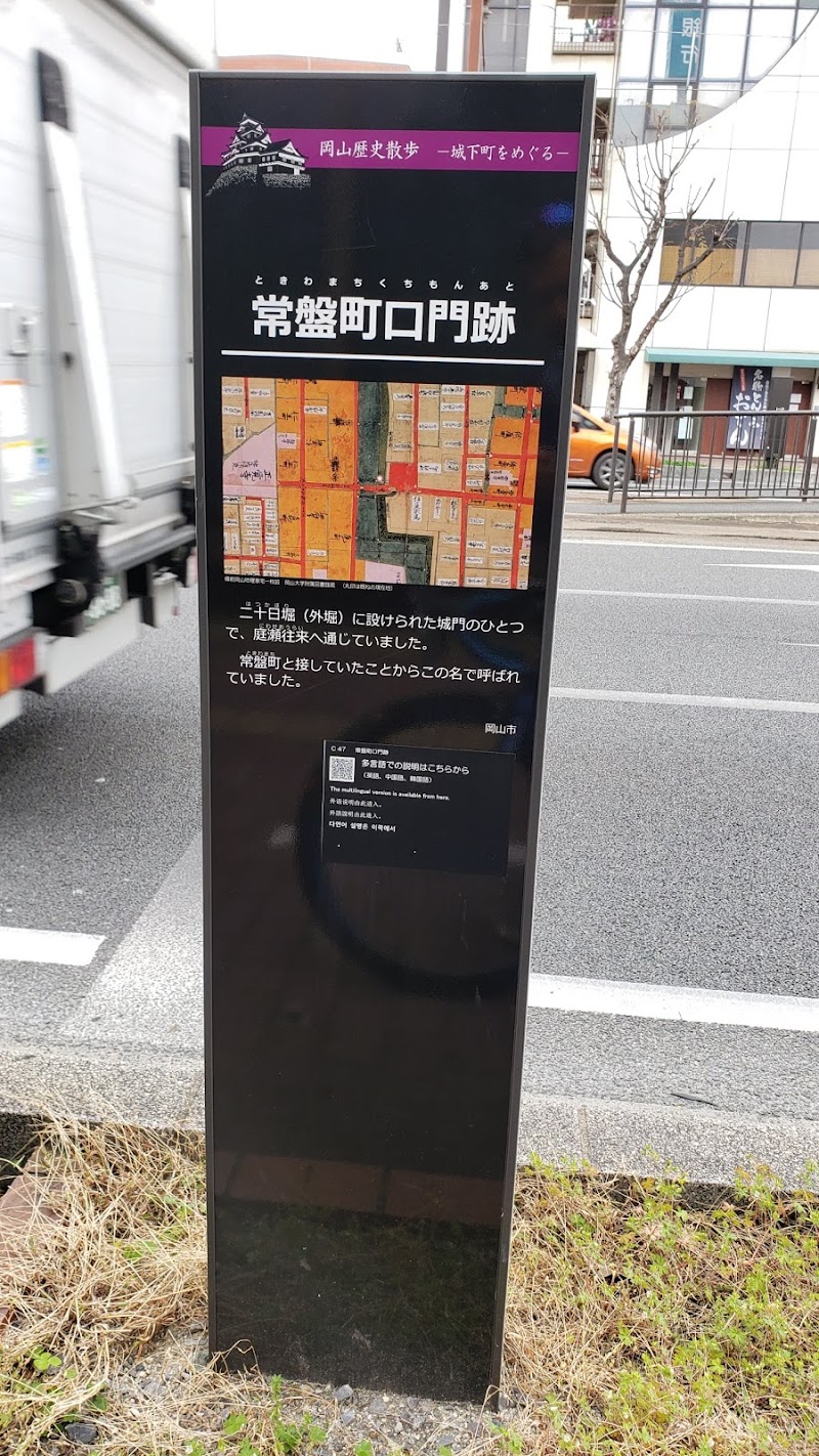 岡山歴史まちしるべ看板設置「常盤町口門跡」