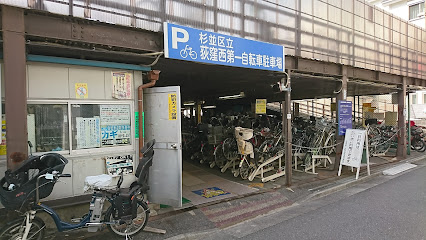 荻窪西第一自転車駐車場