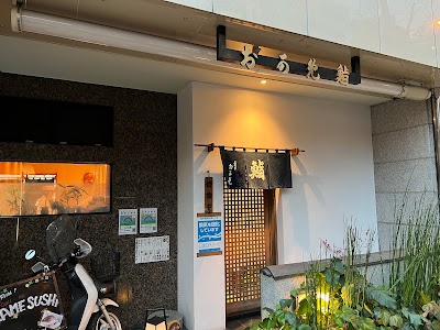 おかめ鮨