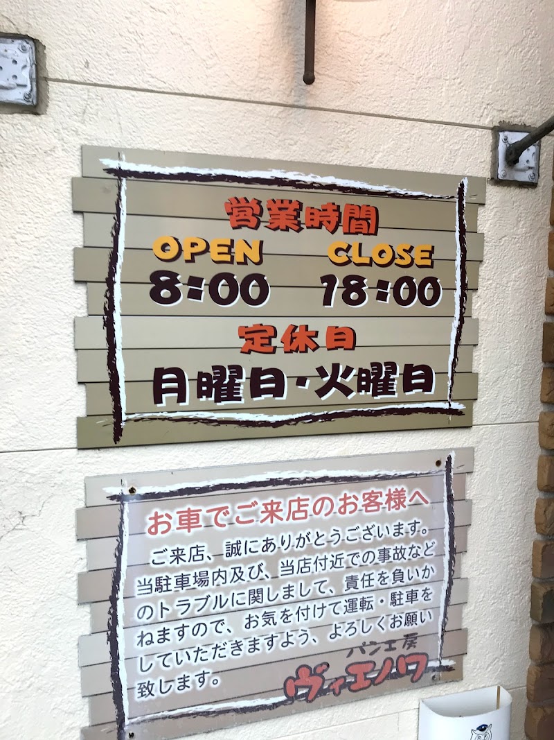 ヴィエノワ 愛知県常滑市大鳥町 ベーカリー グルコミ