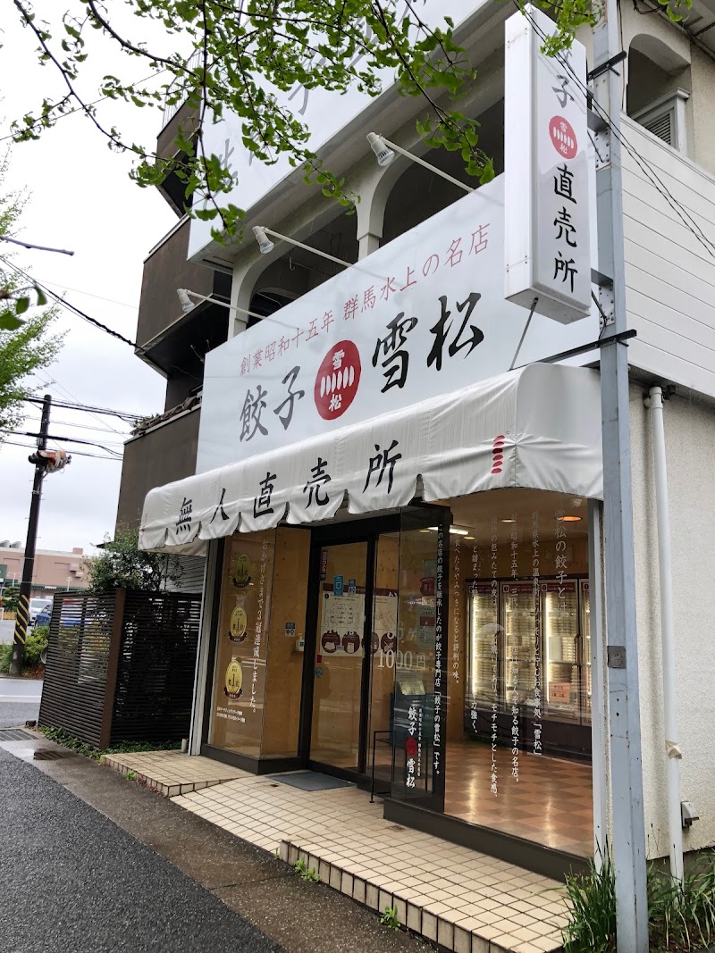 餃子の雪松 宮前平店