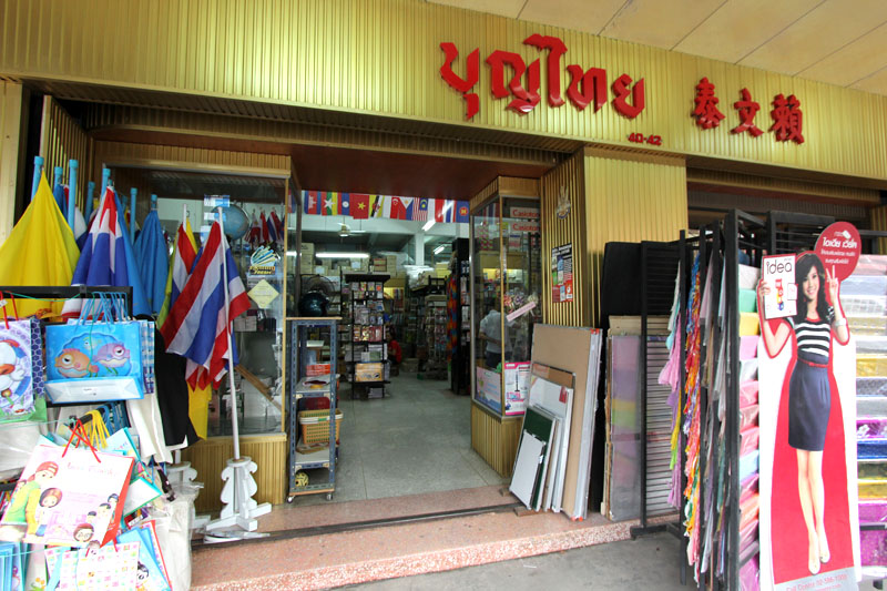 ห้างหุ้นส่วนจำกัด บุญไทย ศูนย์การค้าระยอง