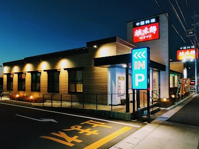 浜木綿 津島店