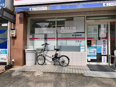 ココカラファイン薬局 梅ヶ丘北口店