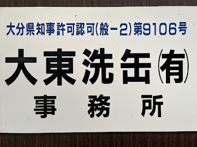 有限会社大東洗缶
