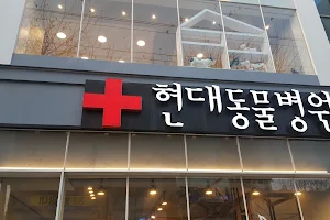 Hyundai Animal Hospital image