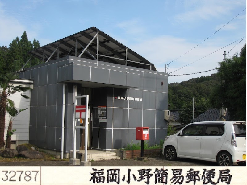 福岡小野簡易郵便局