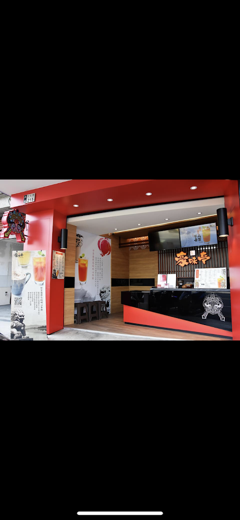 豪味亭國際茶飲-嘉義文化總店 的照片