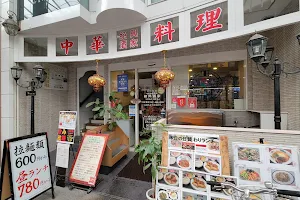 丸亀町 本格中華・台湾料理 紹興酒家 image