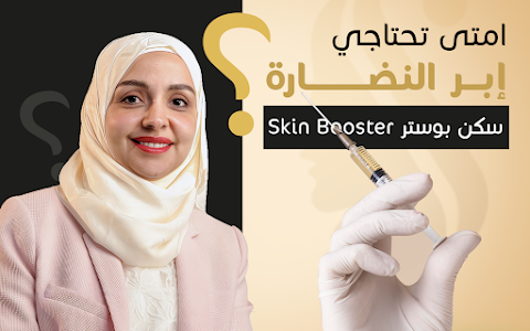 الدكتورة شيماء منصور | جلدية وتجميل وليزر بجدة image