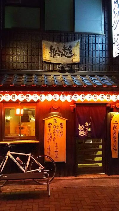 船越