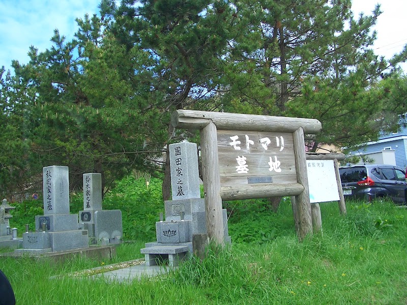 モトマリ墓地