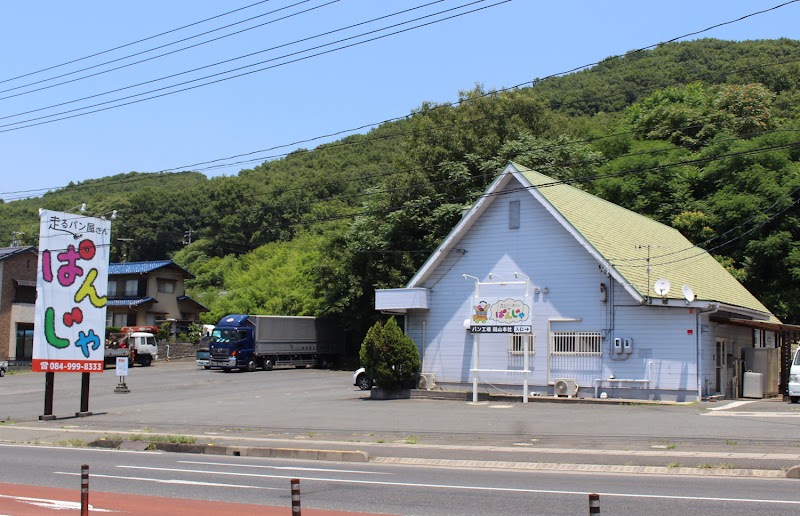 走るパン屋さん ぱんじゃ