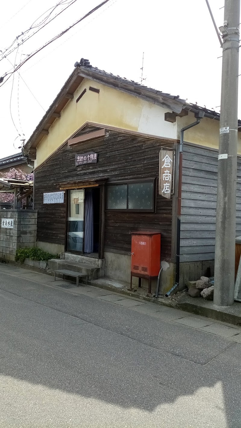 倉商店 漁師の干物屋