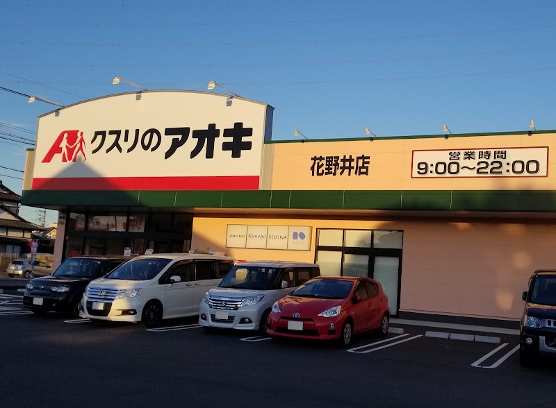 クスリのアオキ 花野井店