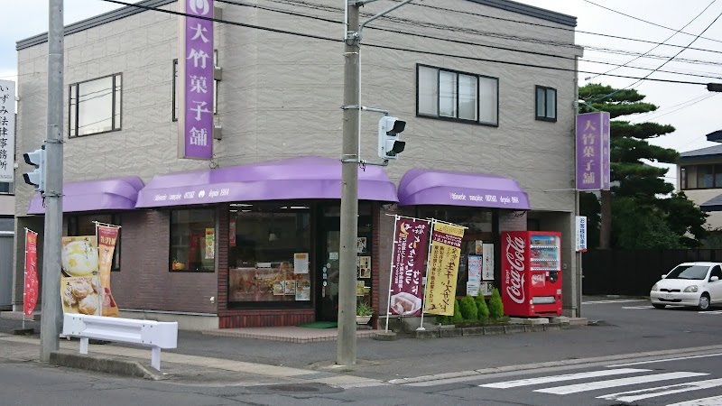 大竹菓子舗 十和田通り店
