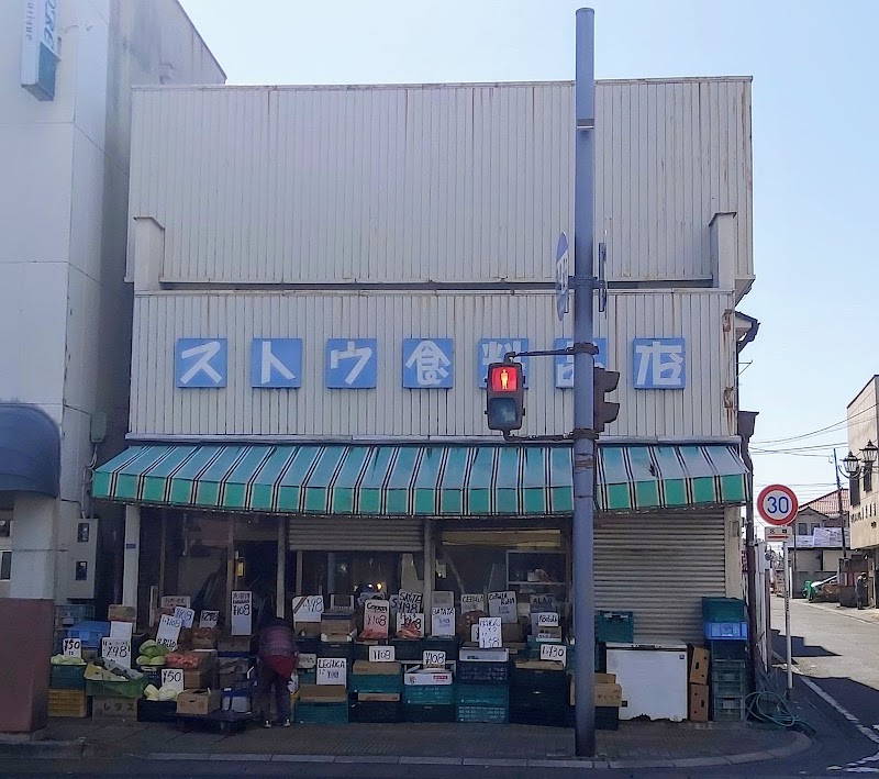 須藤食料品店