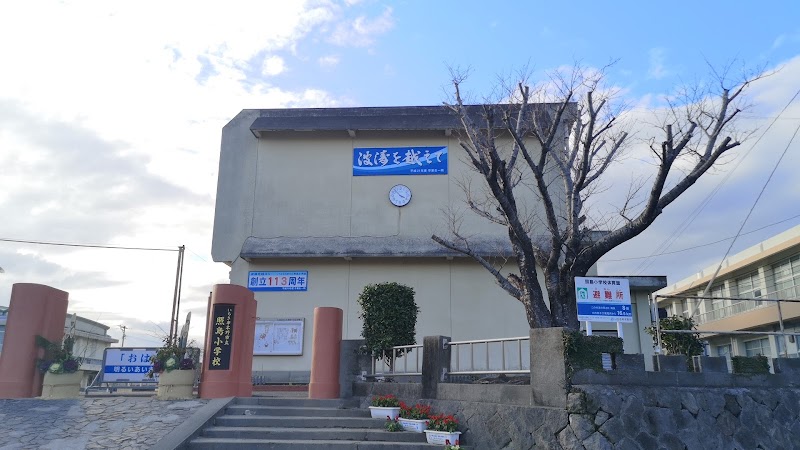 いちき串木野市立照島小学校