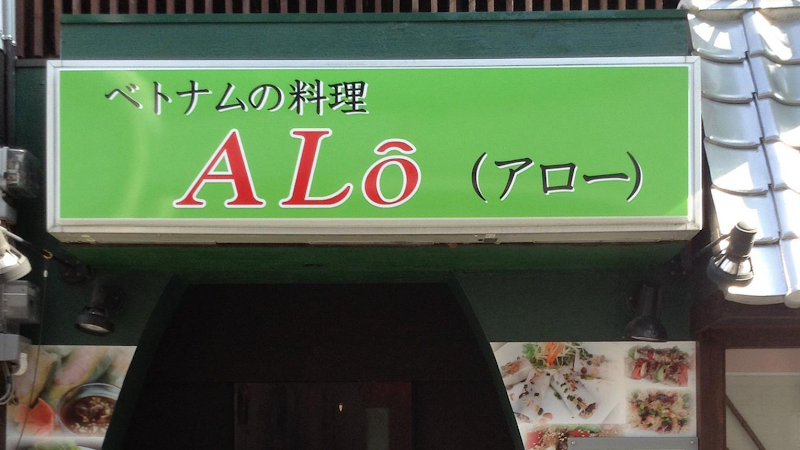 ベトナム料理 ALo(アロー)