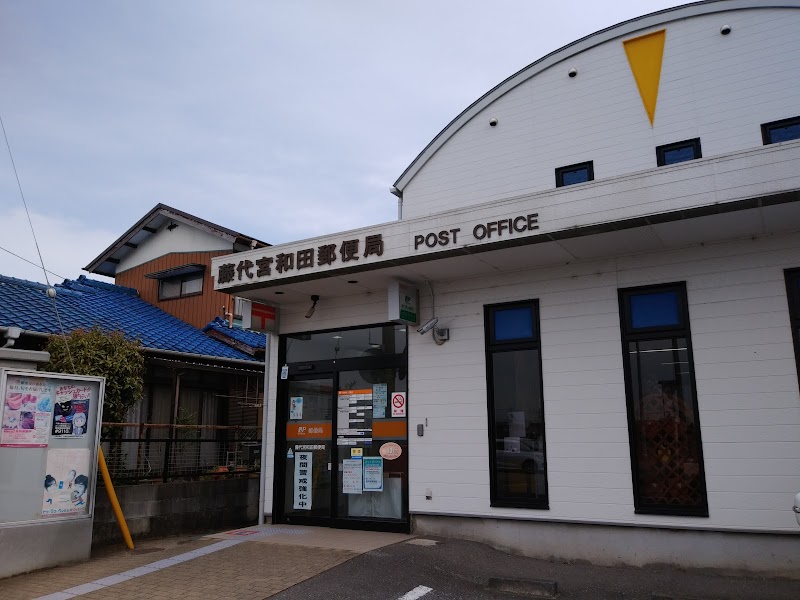 藤代宮和田郵便局