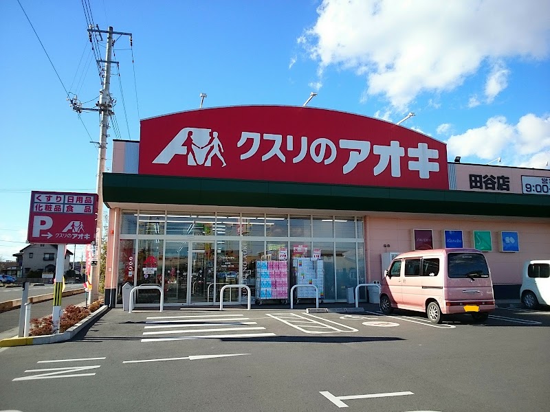 クスリのアオキ 田谷店