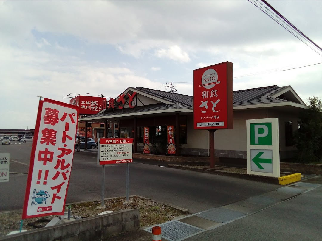 和食さと セノパク津店