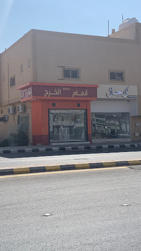 أنعام الخرج 